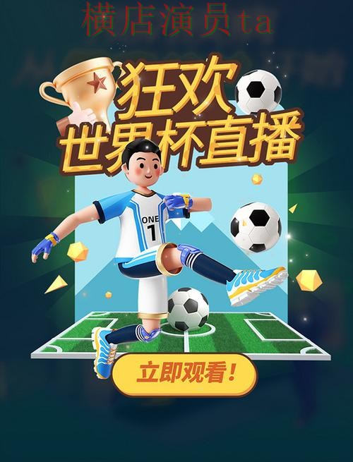 世界杯竞猜平台精选合集:覆盖访问方式与入口方式 - 世界杯直播 世界杯竞猜平台精选合集:覆盖访问方式与入口方式 - 世界杯直播